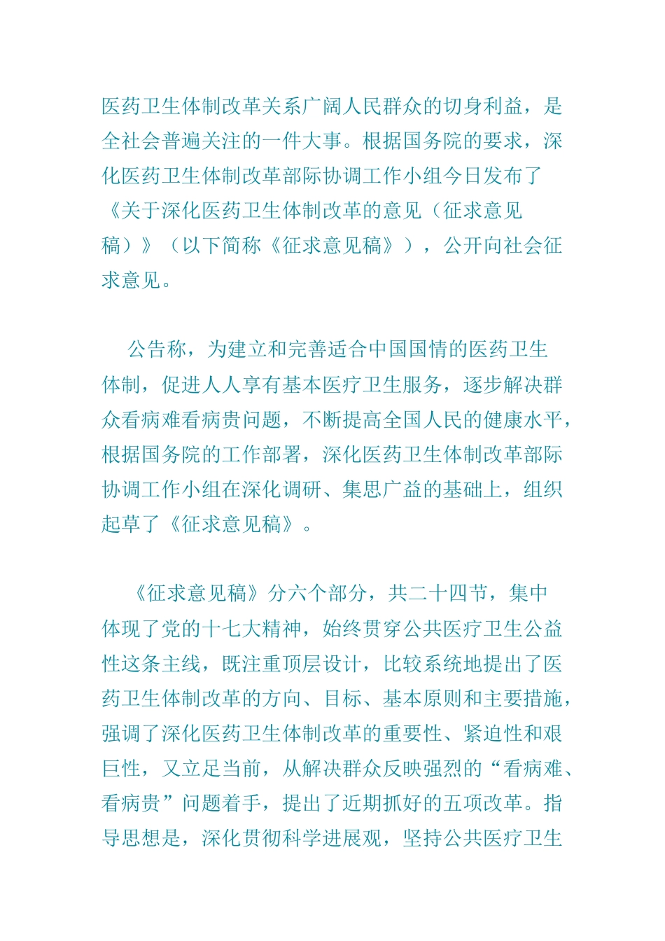 医药卫生体制改革关系广大人民群众的切身利益_第1页