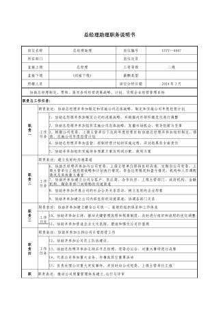 医药公司总经理助理职务说明书