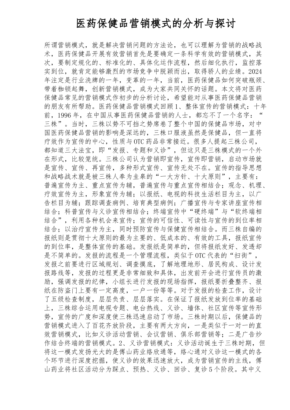 医药保健品营销模式的回顾与创新探讨_第1页