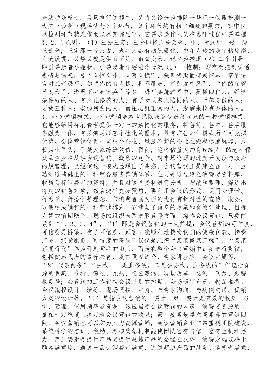 医药保健品营销模式的回顾与创新探讨_第2页