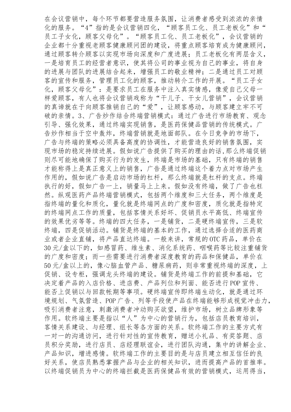医药保健品营销模式的回顾与创新探讨_第3页