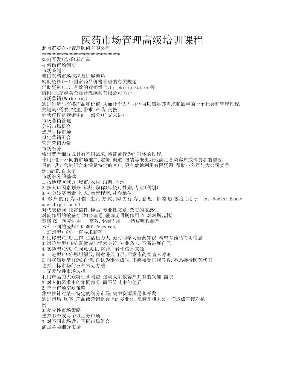医药市场管理高级培训课程_第1页