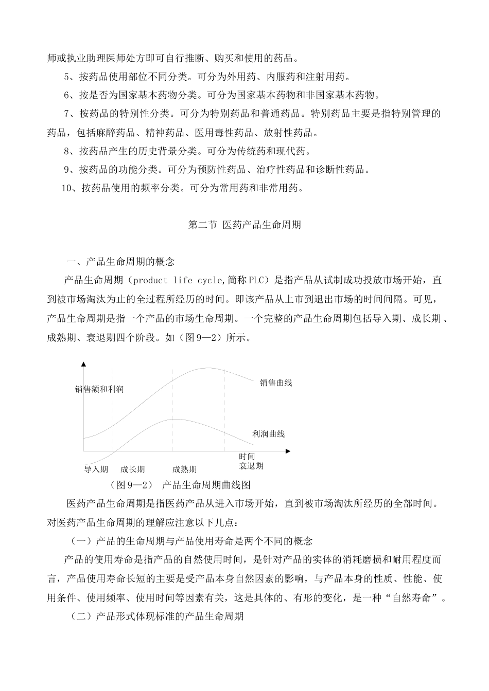 医药市场营销学 第九章 医药产品策略_第3页