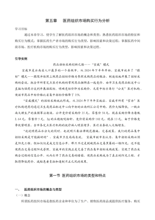 医药市场营销学 第五章 医药组织市场购买行为分析