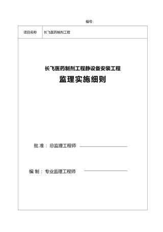 医药制剂工程静设备安装工程与监理实施细则