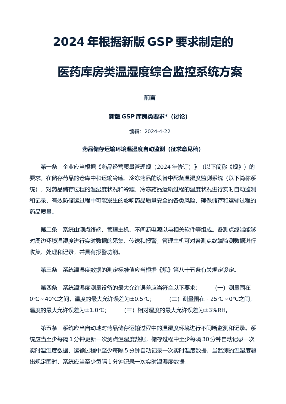 医药库房类温湿度综合监控系统设计方案_第1页