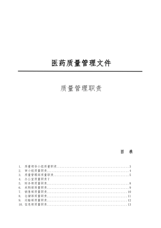 医药批发经营企业质量管理职责
