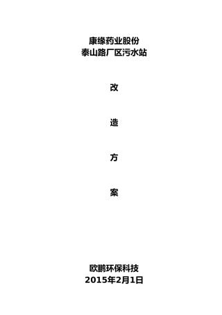 医药废水污水改造方案