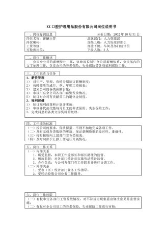 医药行业-人力资源部-薪酬主管岗位说明书