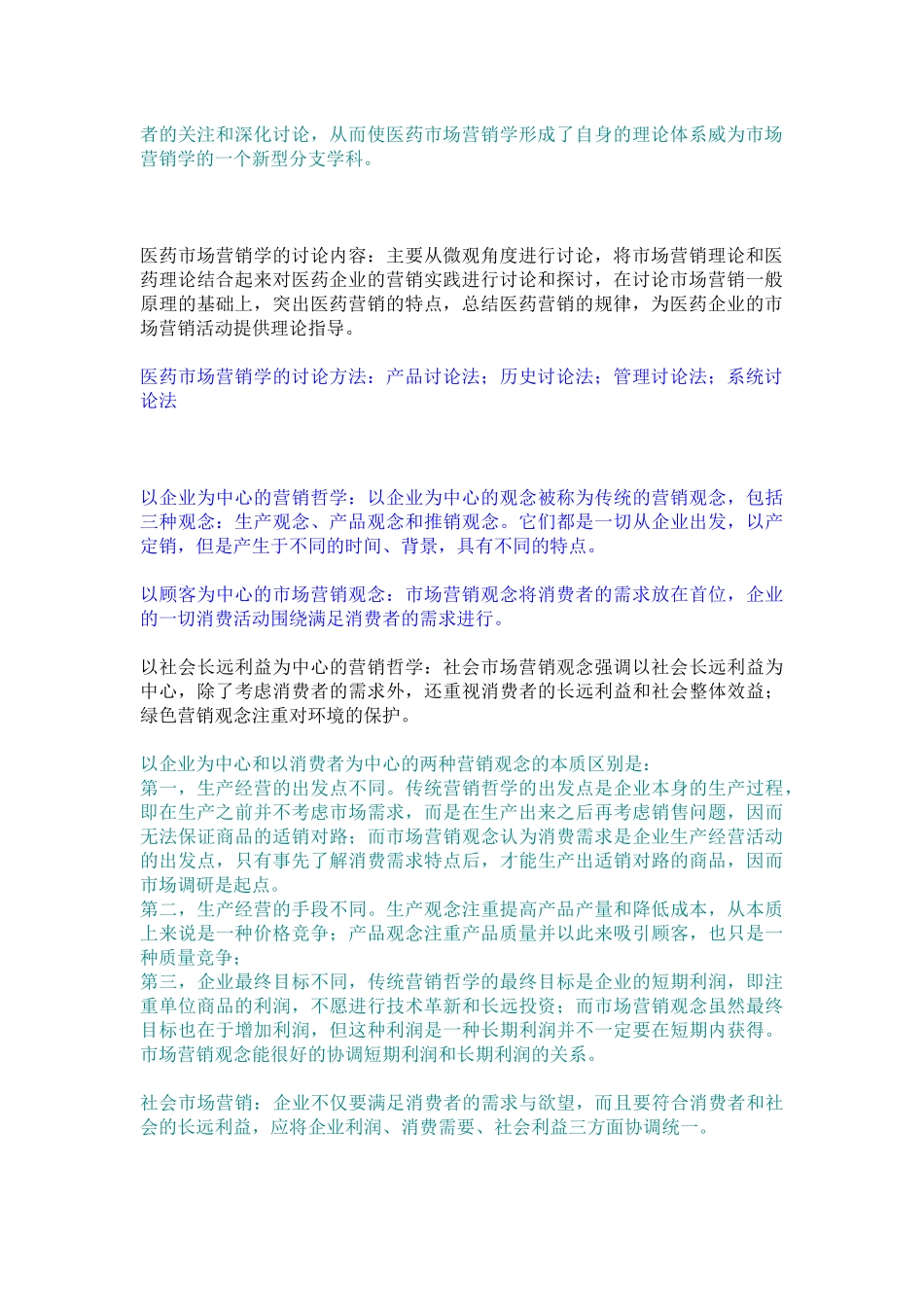 医药市场营销重点整理考纲_第2页
