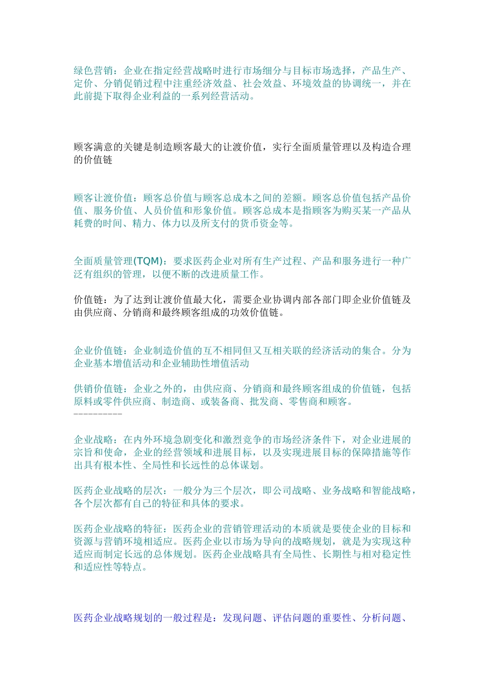 医药市场营销重点整理考纲_第3页
