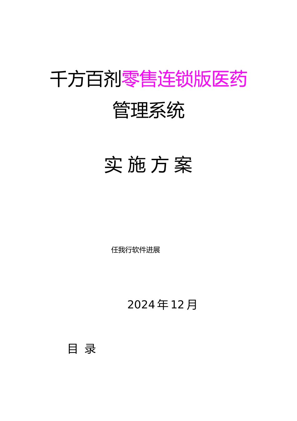 医药管理系统实施计划方案书_第1页