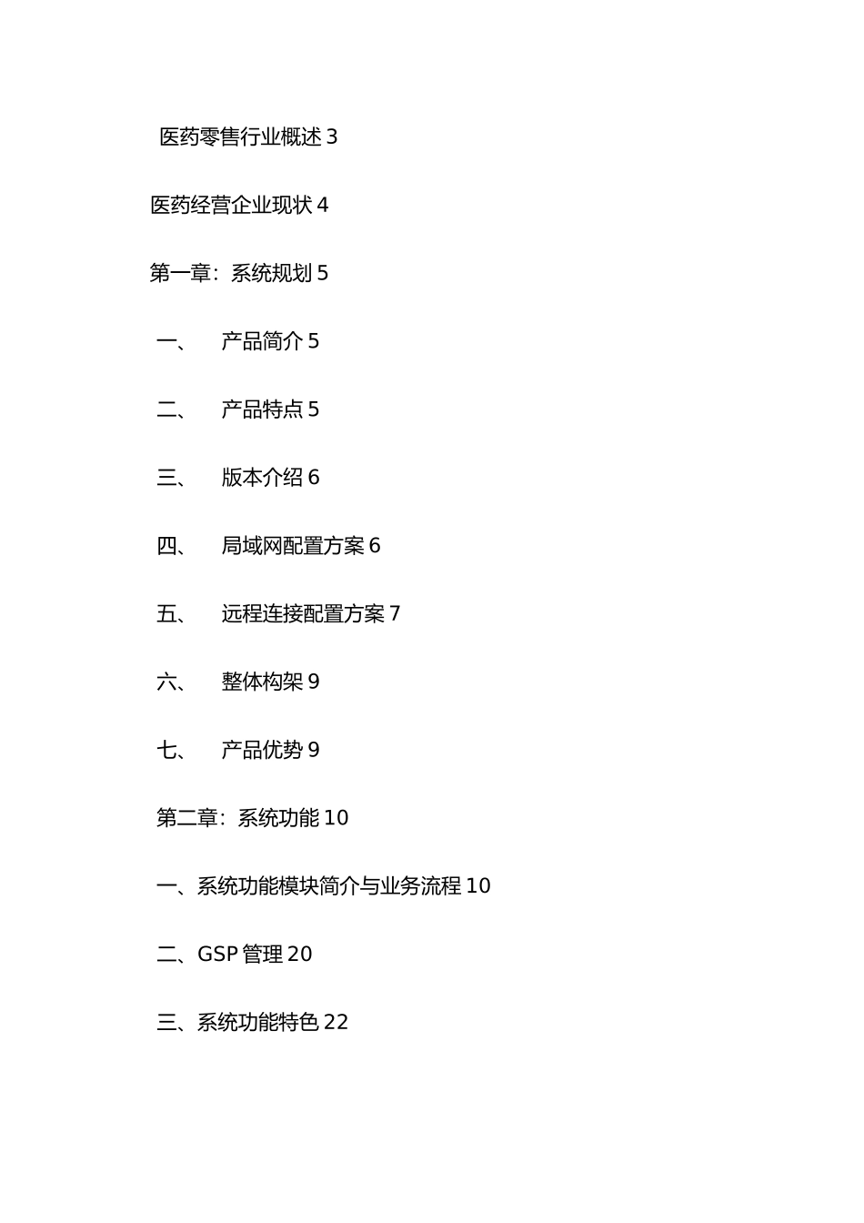 医药管理系统实施计划方案书_第2页