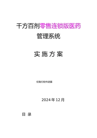 医药管理系统实施计划方案书