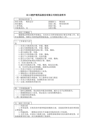 医药行业-财务部-税务会计岗位说明书