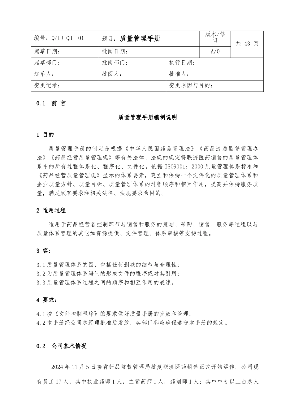 医药销售有限公司质量管理手册范本_第3页