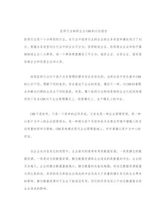 医药行业制药企业CRM的研究报告