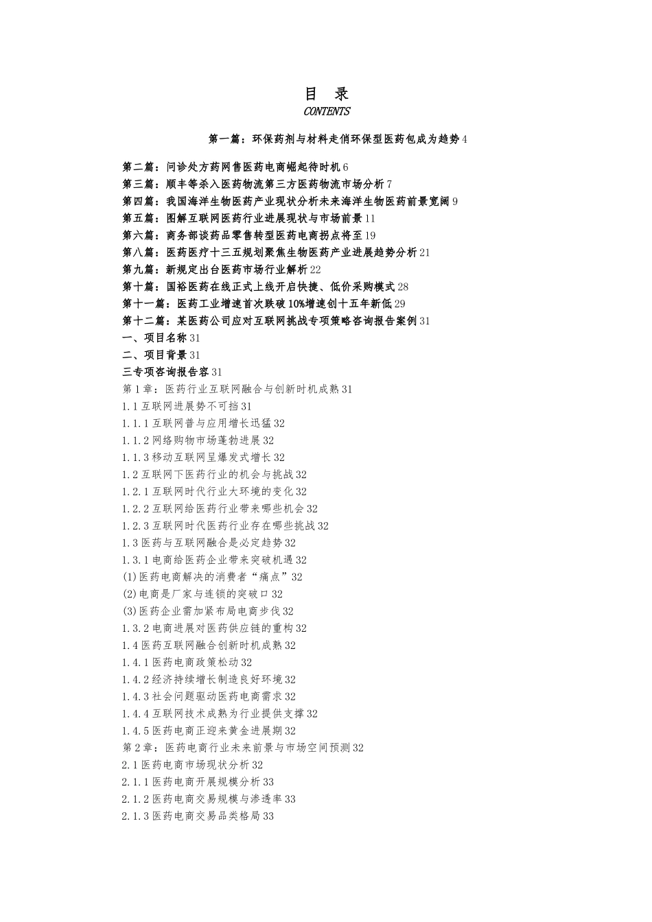 医药行业市场发展现状以与未来发展前景分析报告_第1页