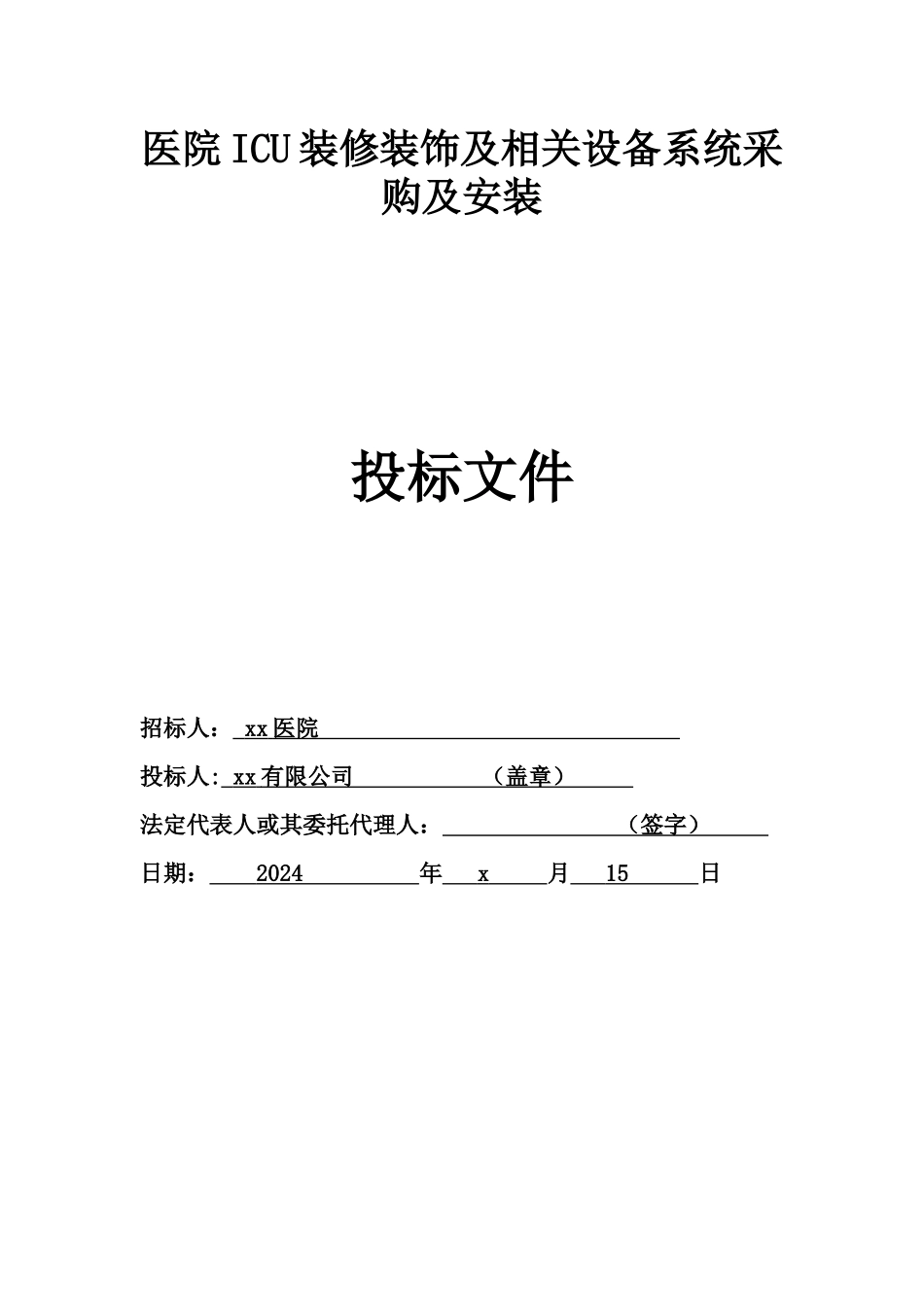 医院ICU装修装饰及相关设备系统采购及安装投标文件_第1页