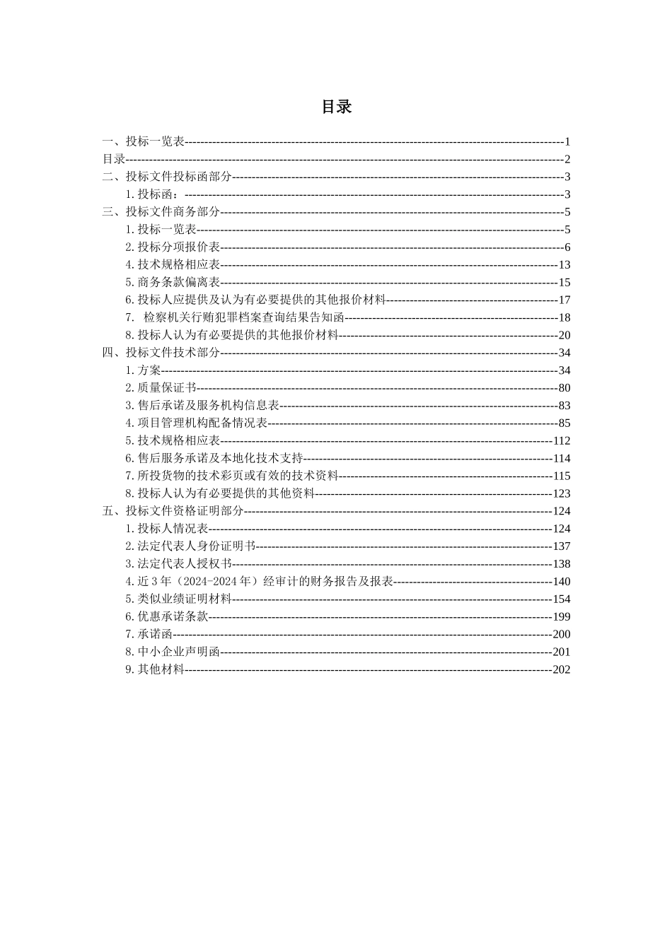 医院ICU装修装饰及相关设备系统采购及安装投标文件_第3页