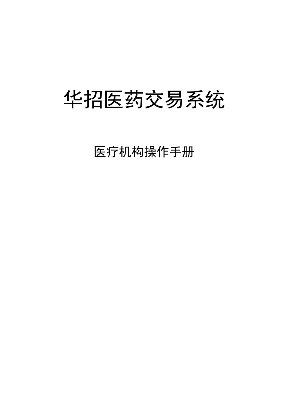医院交易系统操作手册-华招医药采购系统_第3页