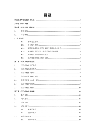 医院交易系统操作手册-华招医药采购系统