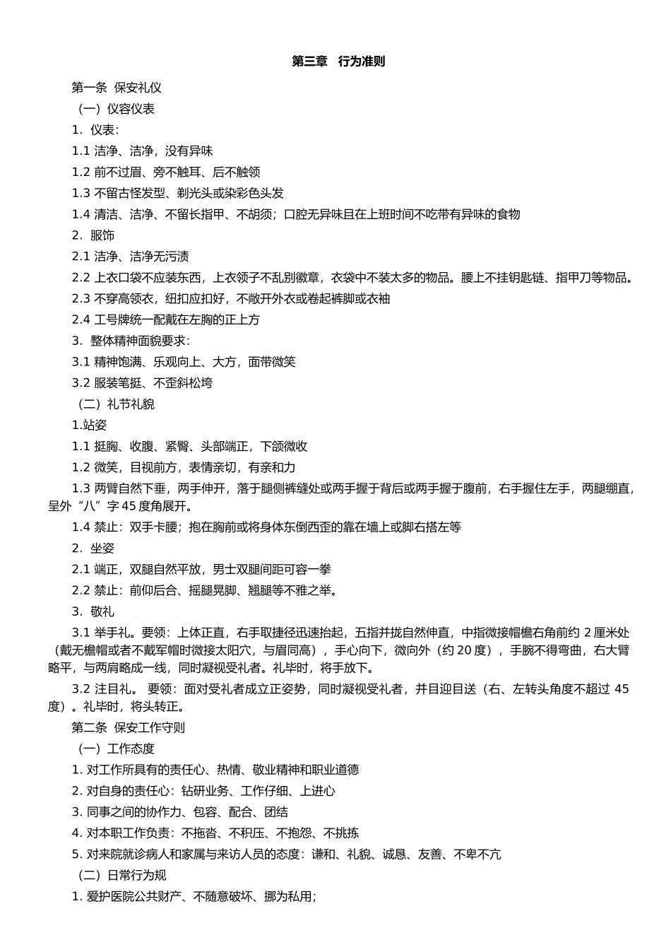 医院保安管理制度汇编_第3页