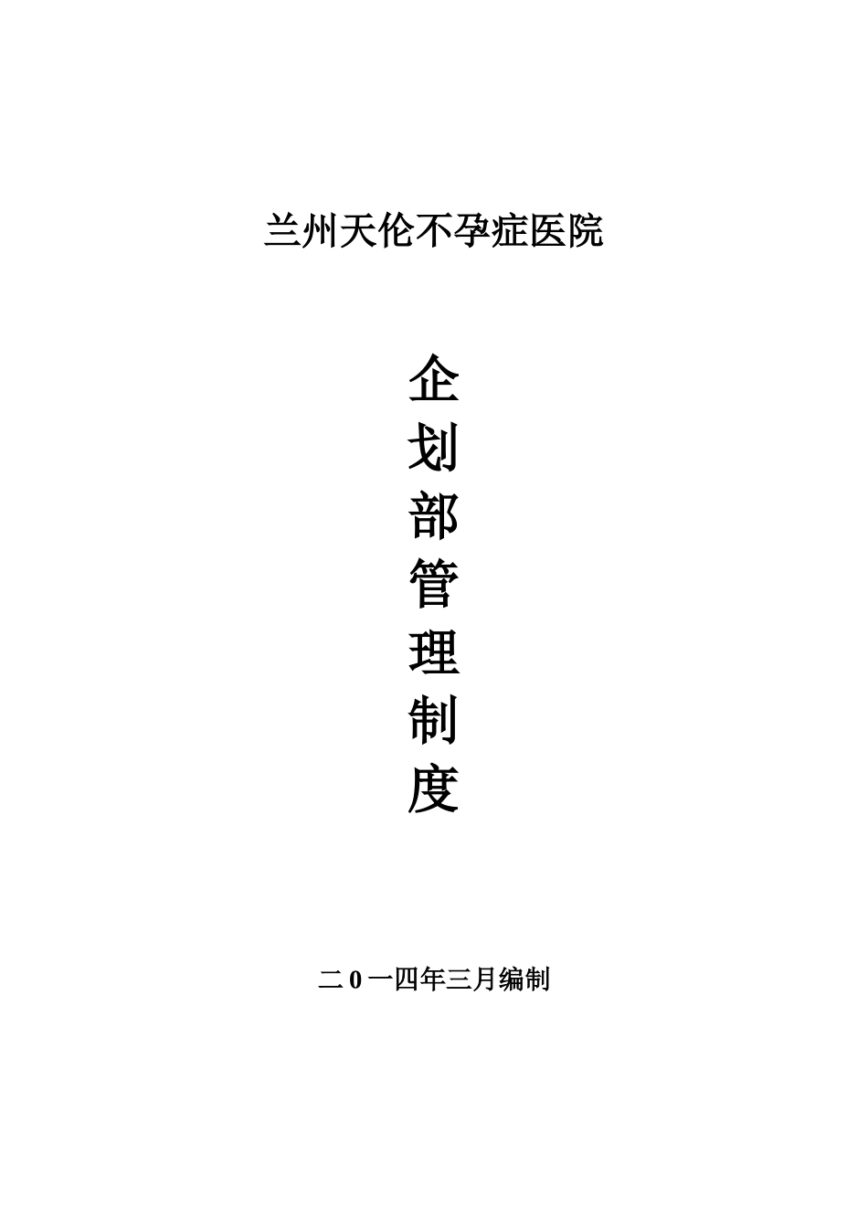 医院《企划部管理制度》_第1页