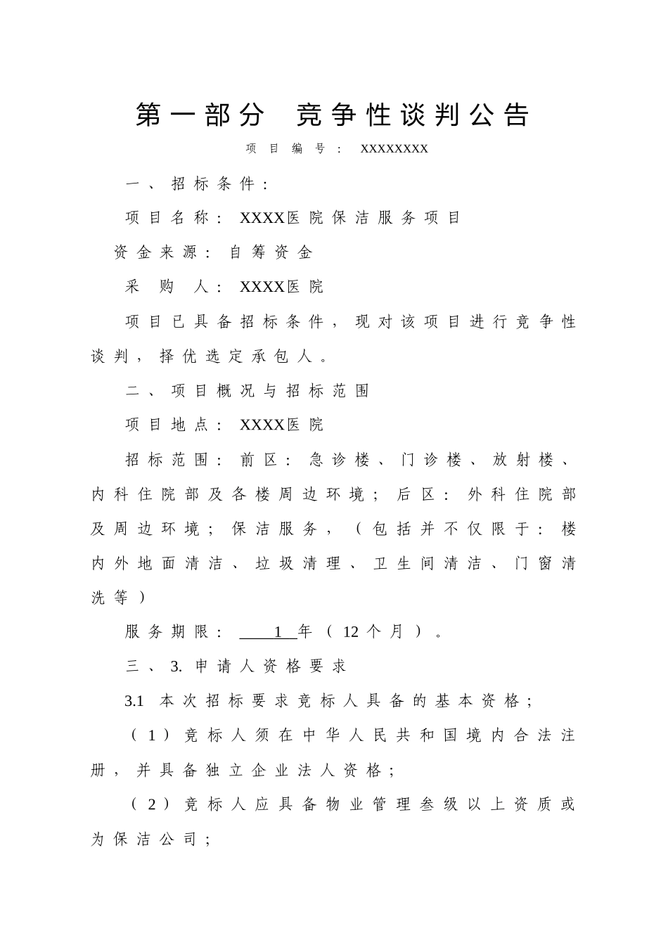 医院保洁项目竞争性谈判文件_第1页