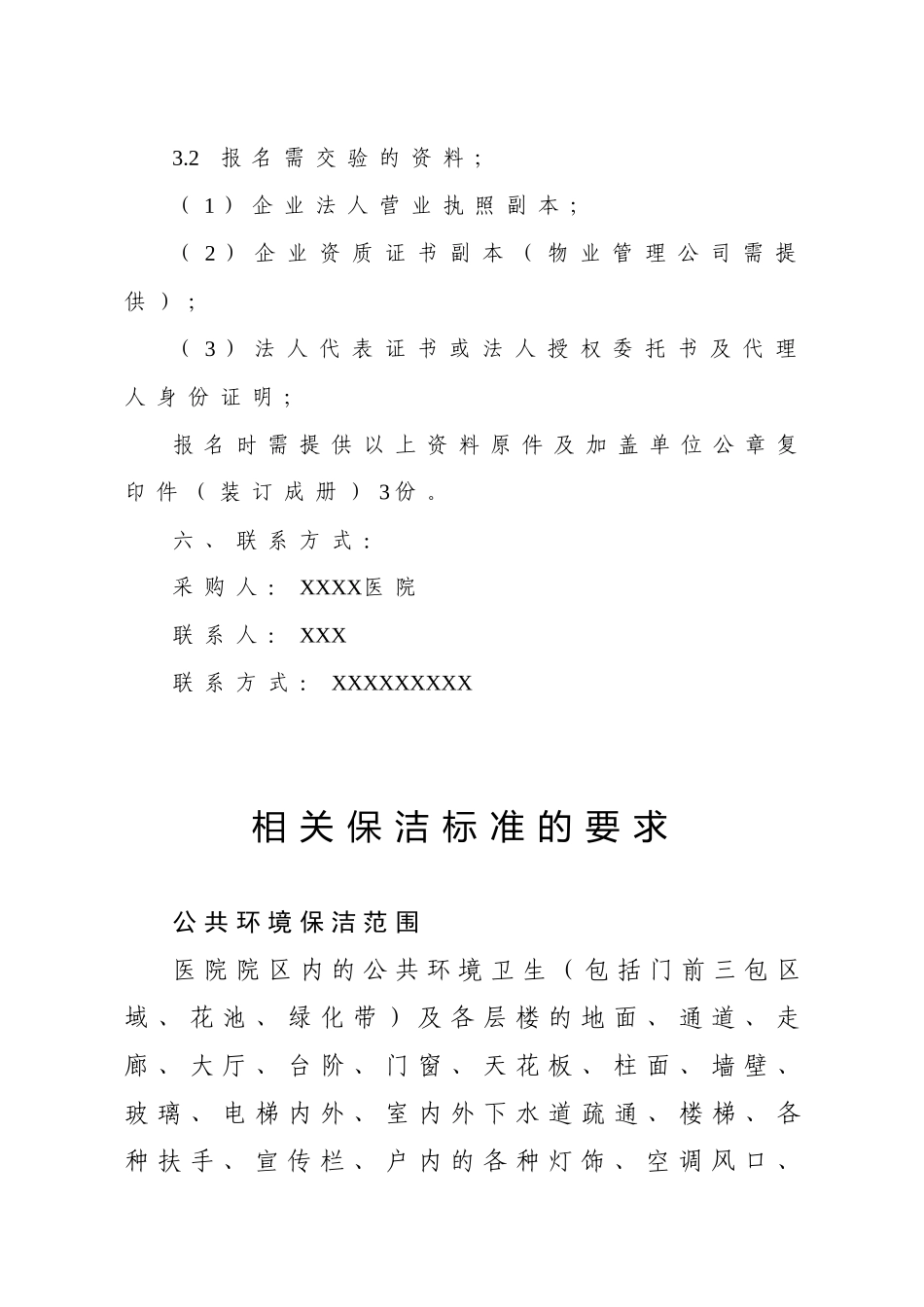 医院保洁项目竞争性谈判文件_第2页
