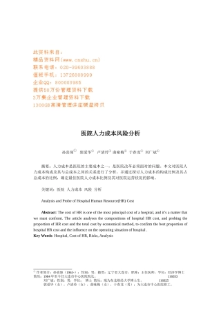 医院人力成本风险解析