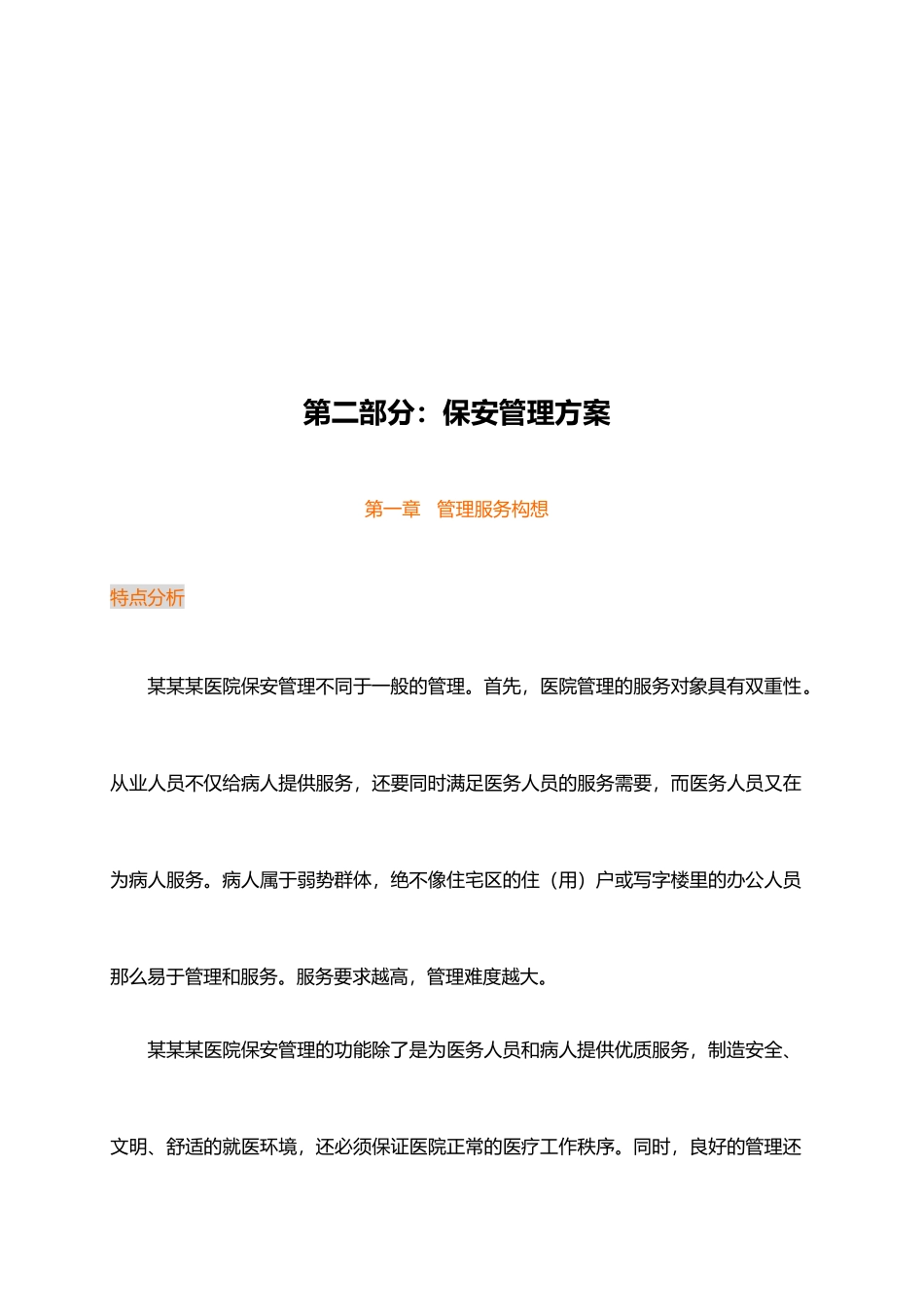 医院保安管理方案说明_第2页