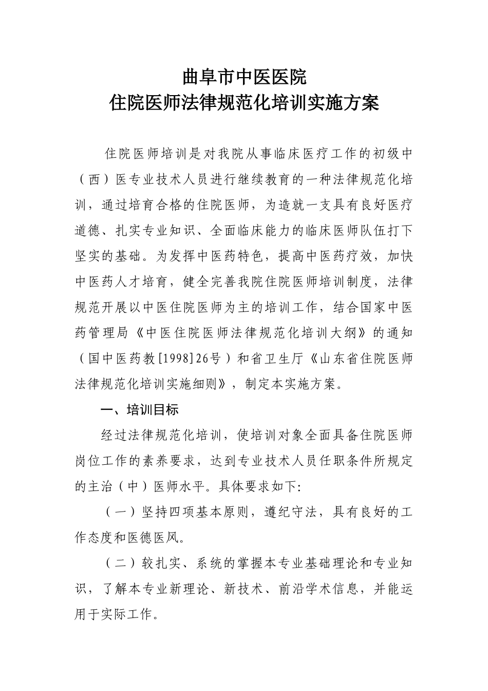 医院住院医师规范化培训实施方案_第1页