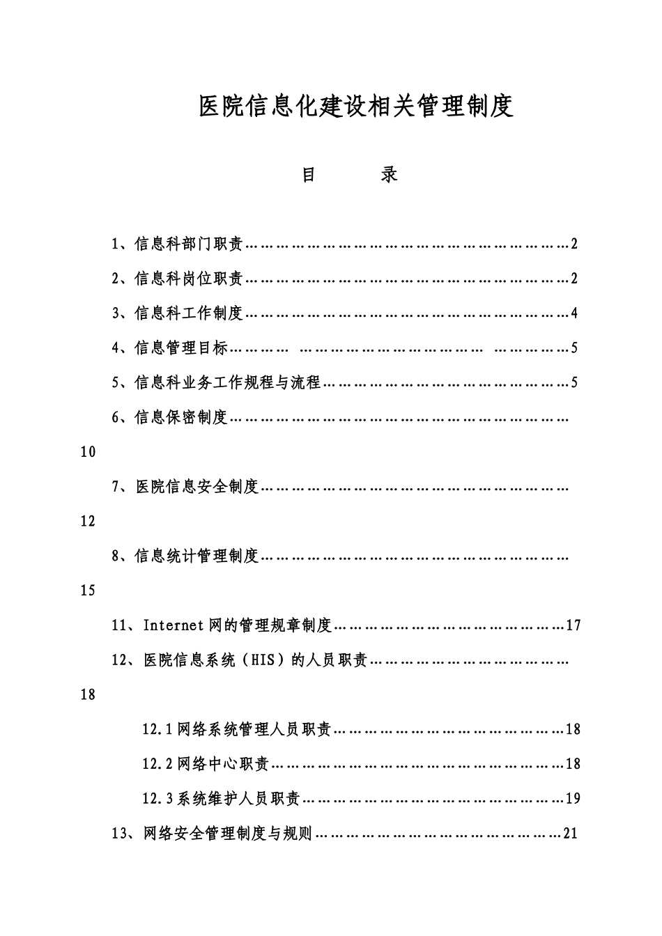 医院信息化建设相关管理制度_第1页