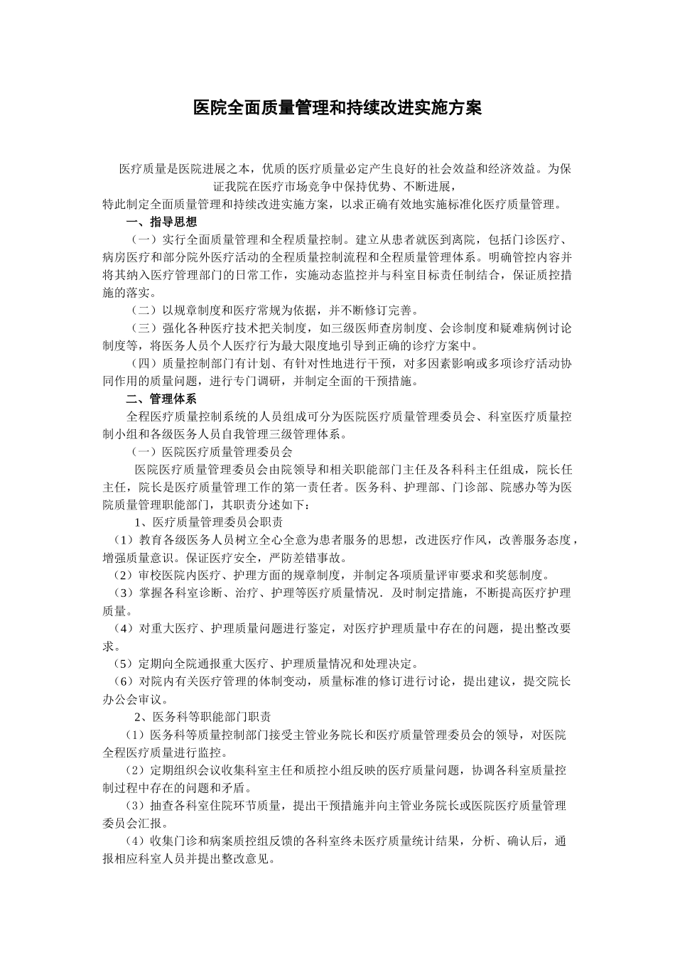 医院全面质量管理和持续改进实施方案_第1页