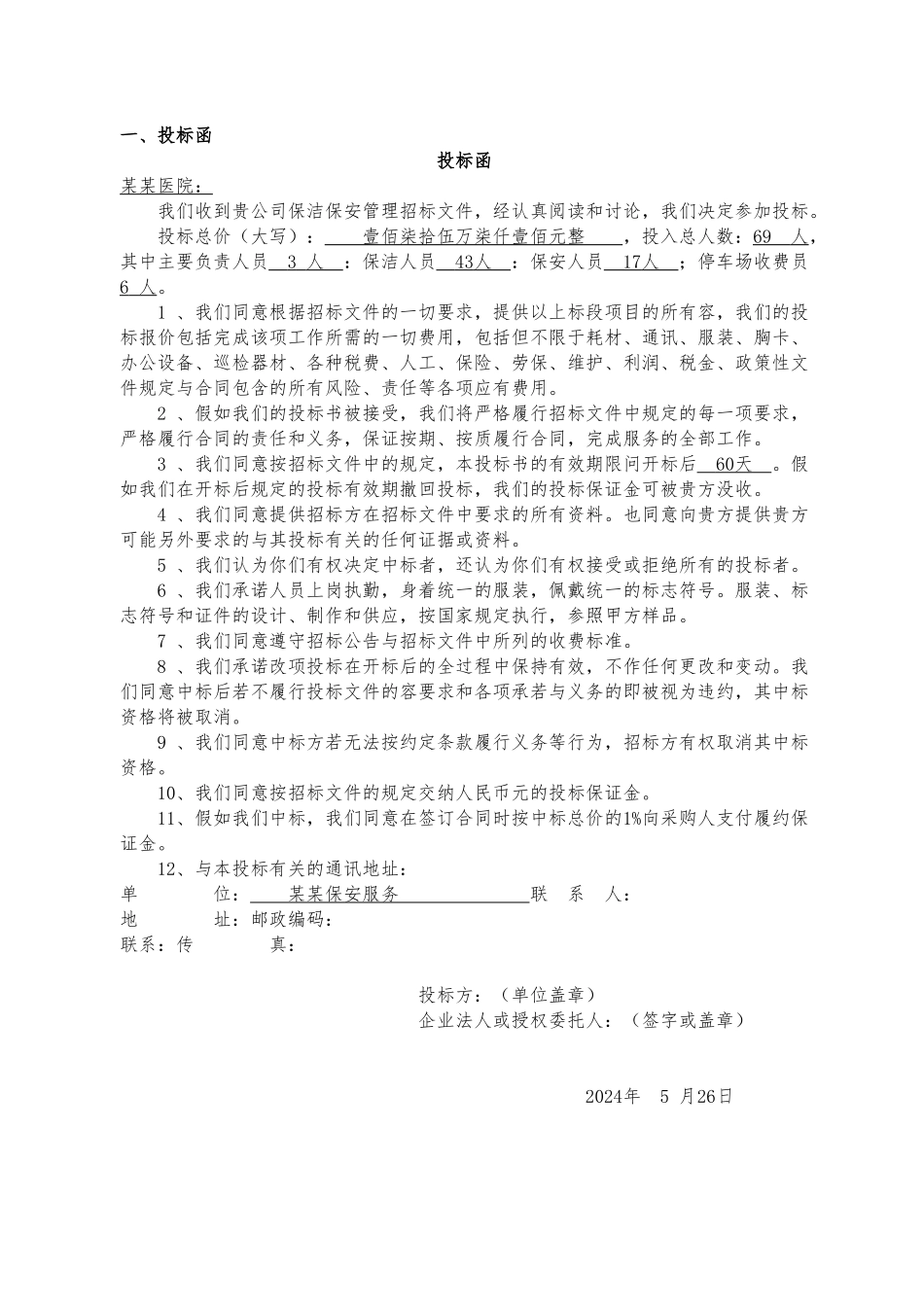 医院保洁保安管理服务招投标书_第2页