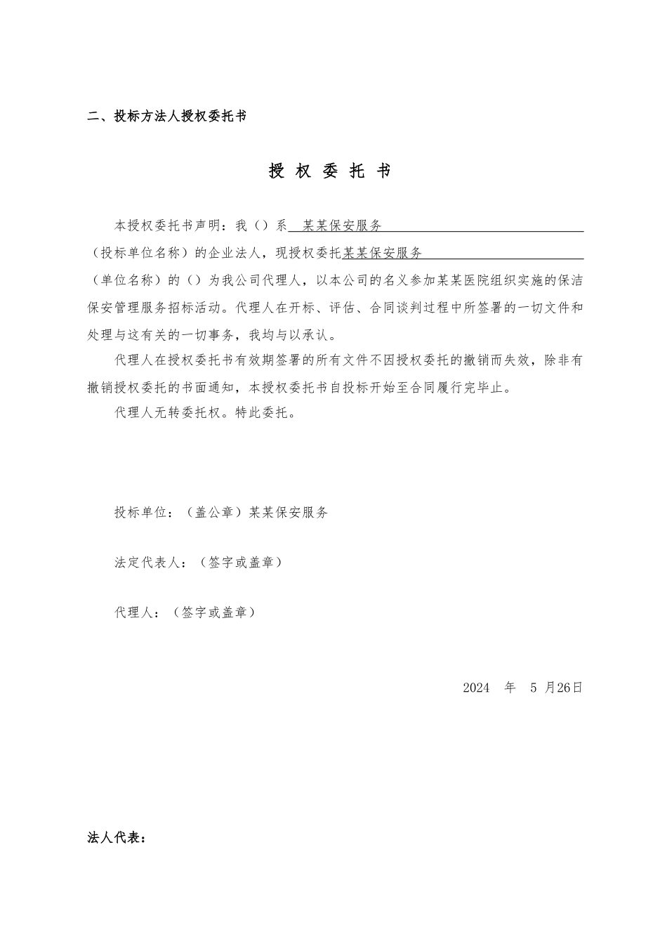 医院保洁保安管理服务招投标书_第3页