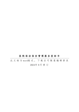 医院保洁保安管理服务招投标书