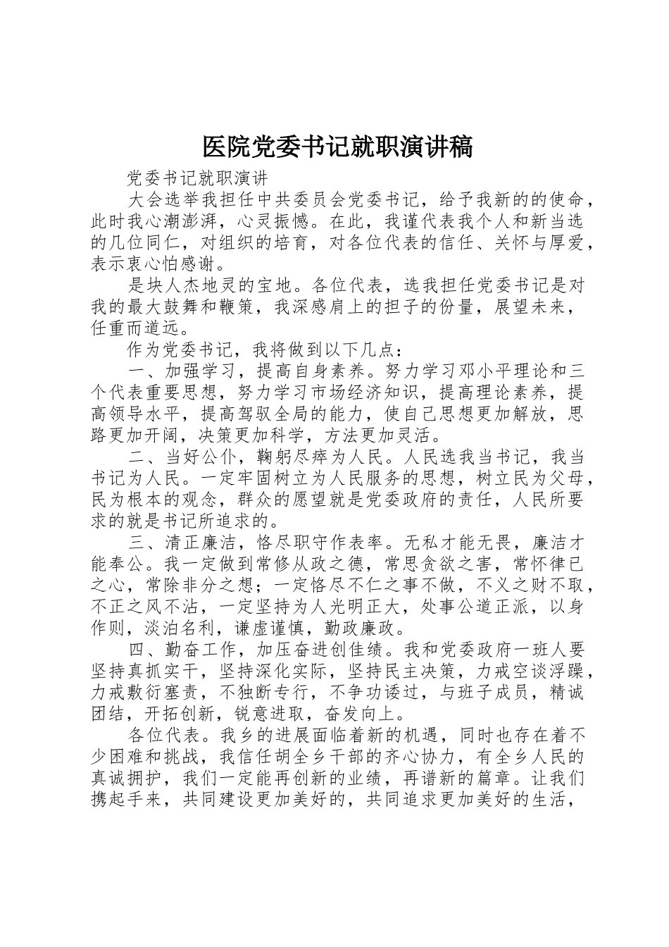 医院党委书记就职演讲稿_第1页