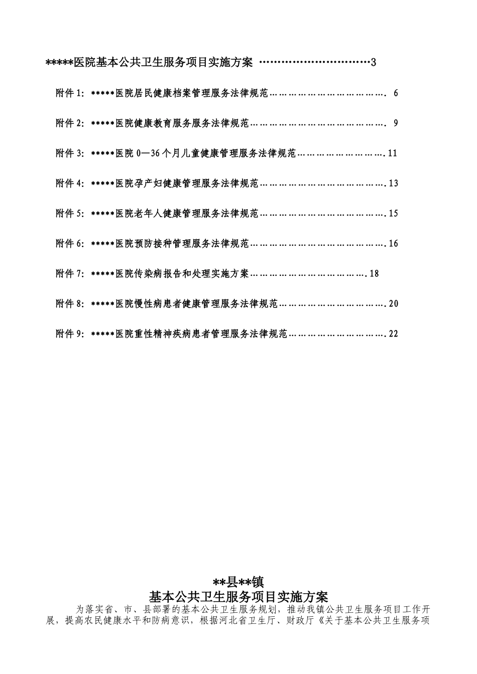 医院公共卫生服务实施方案1_第2页