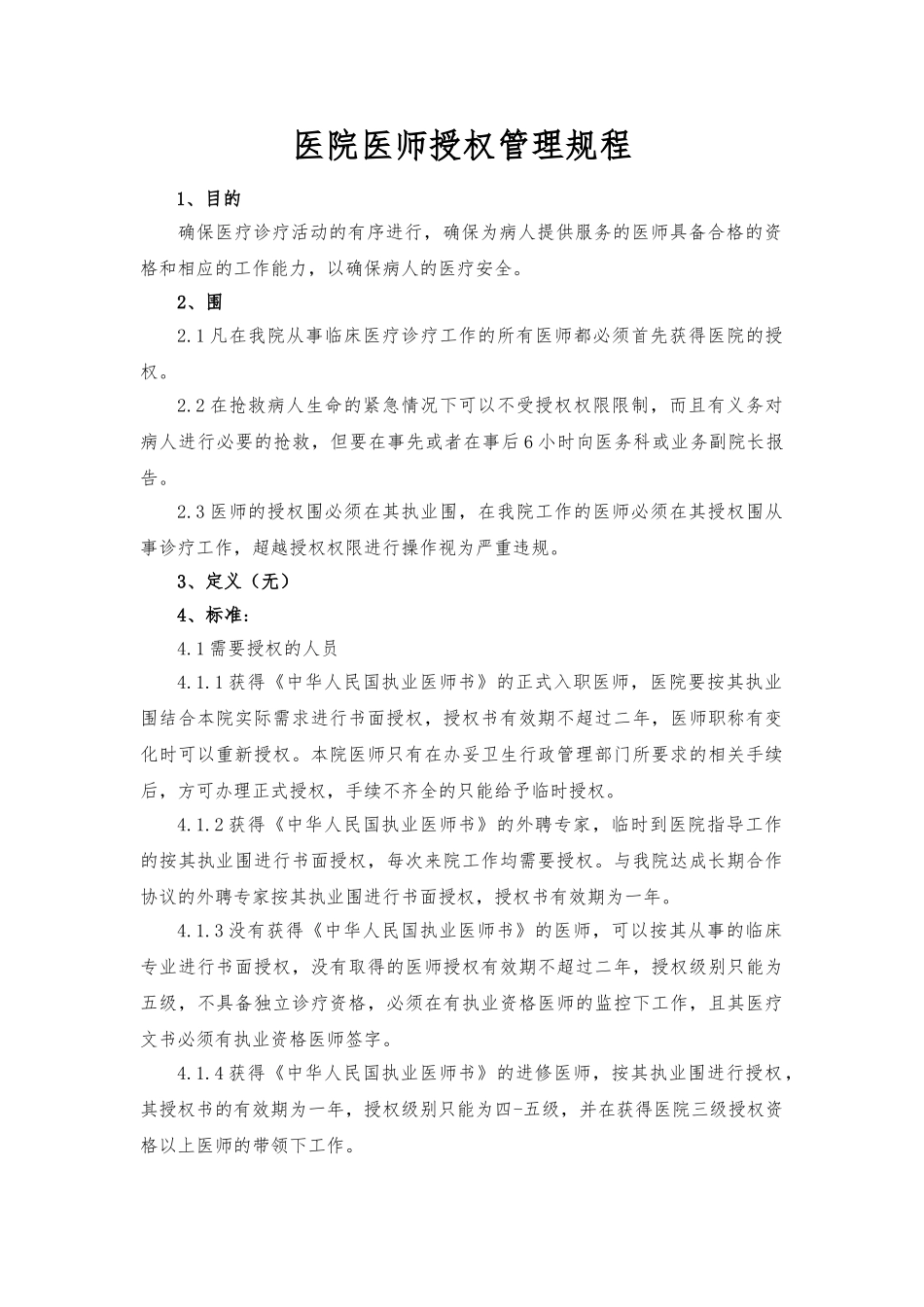医院医师授权管理规程完整_第1页
