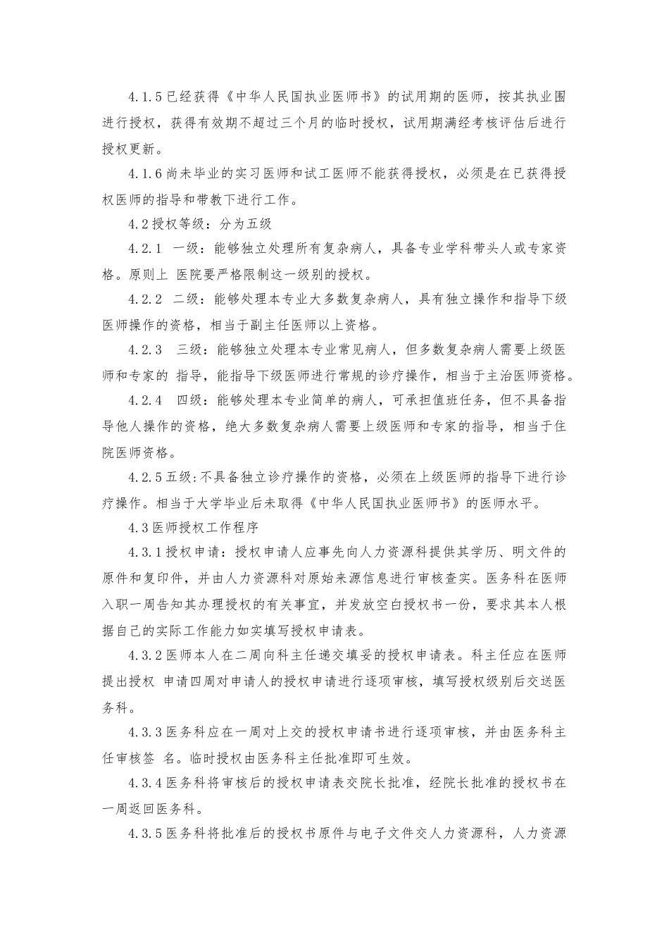 医院医师授权管理规程完整_第2页