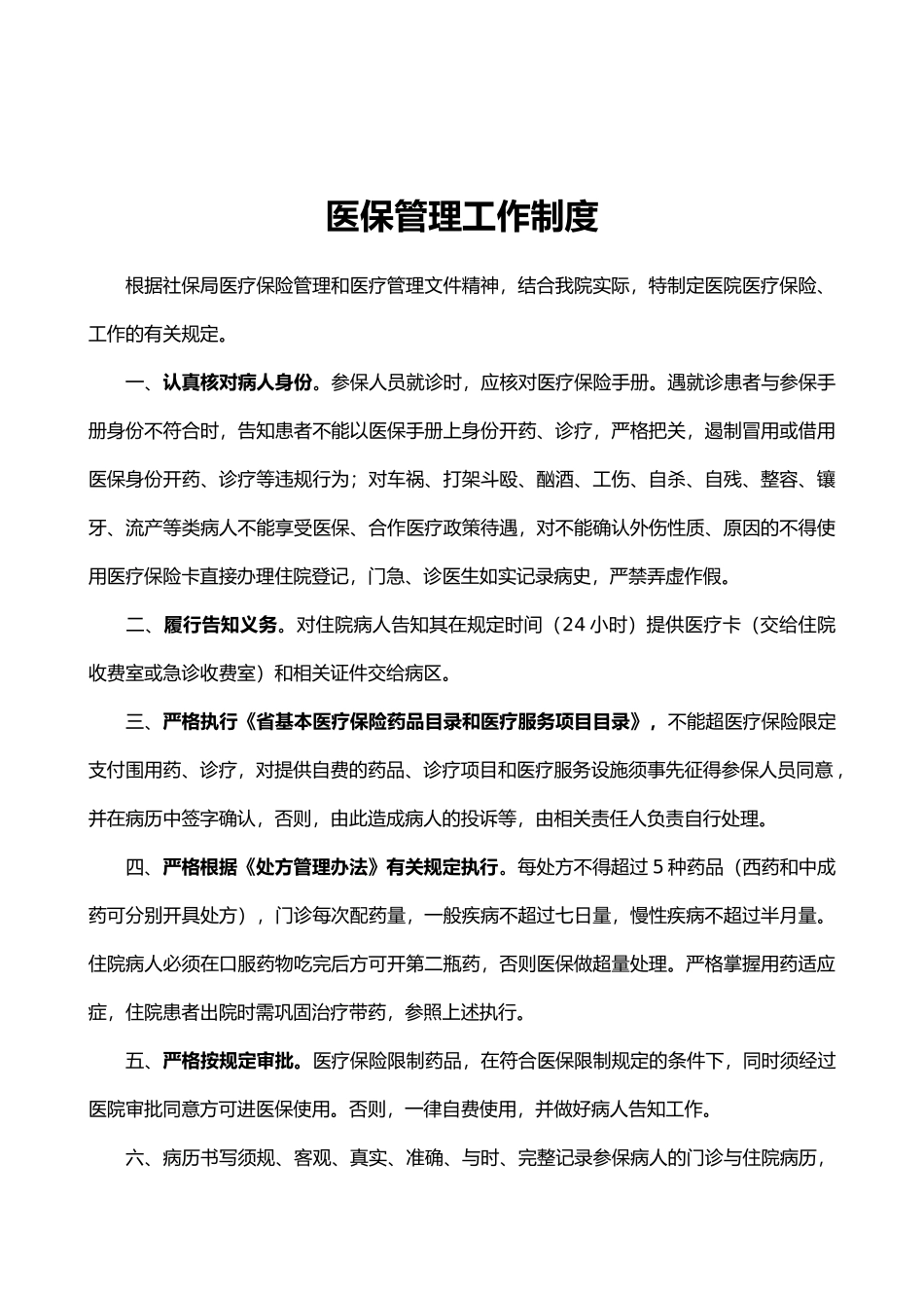 医院医保管理制度新_第2页