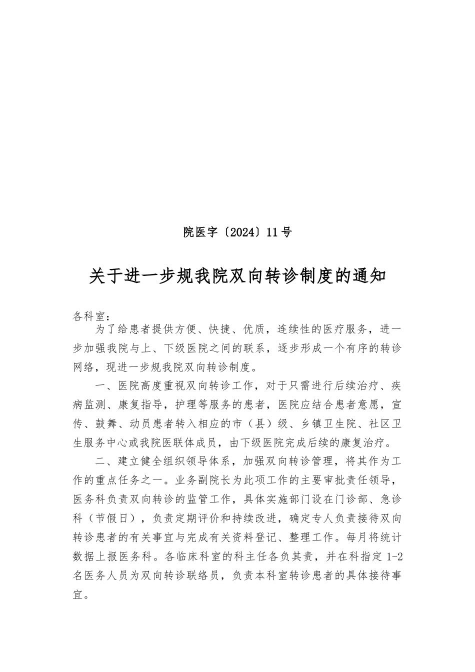 医院双向转诊制度与工作流程图_第1页