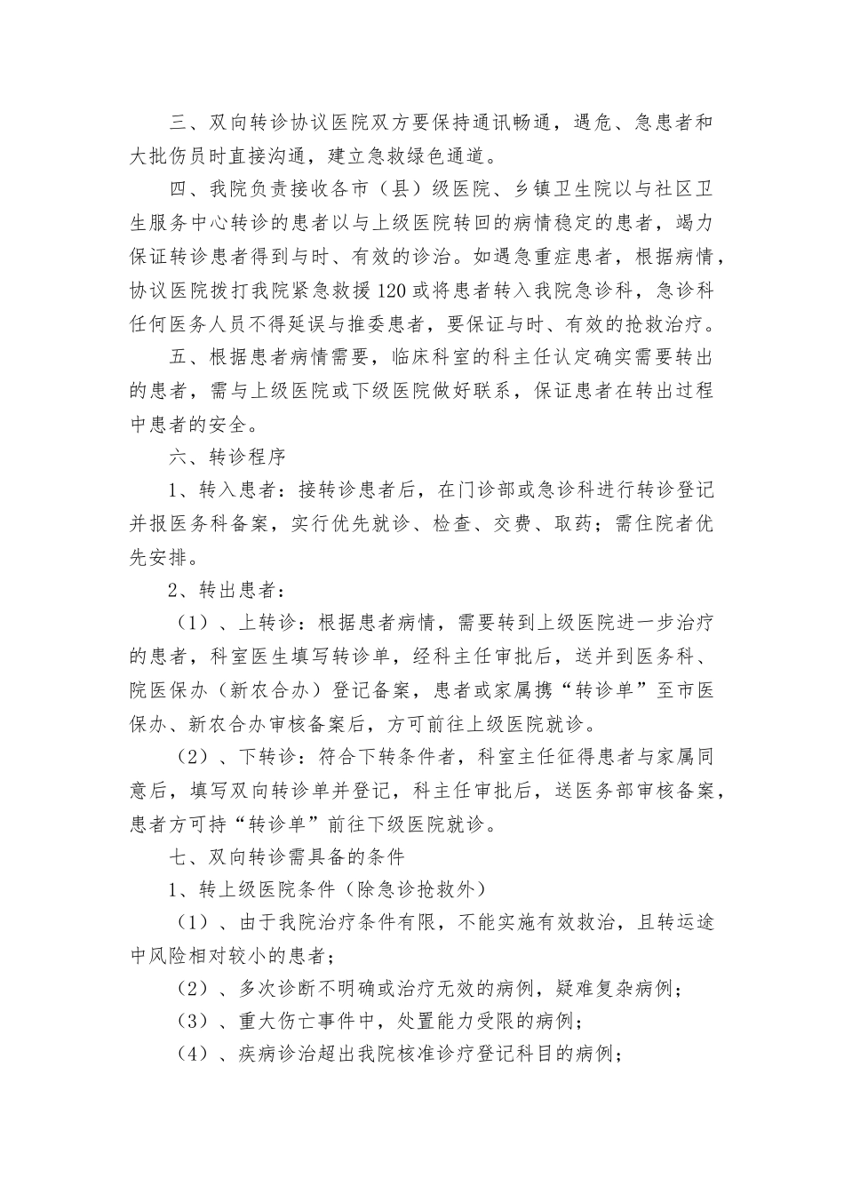 医院双向转诊制度与工作流程图_第2页