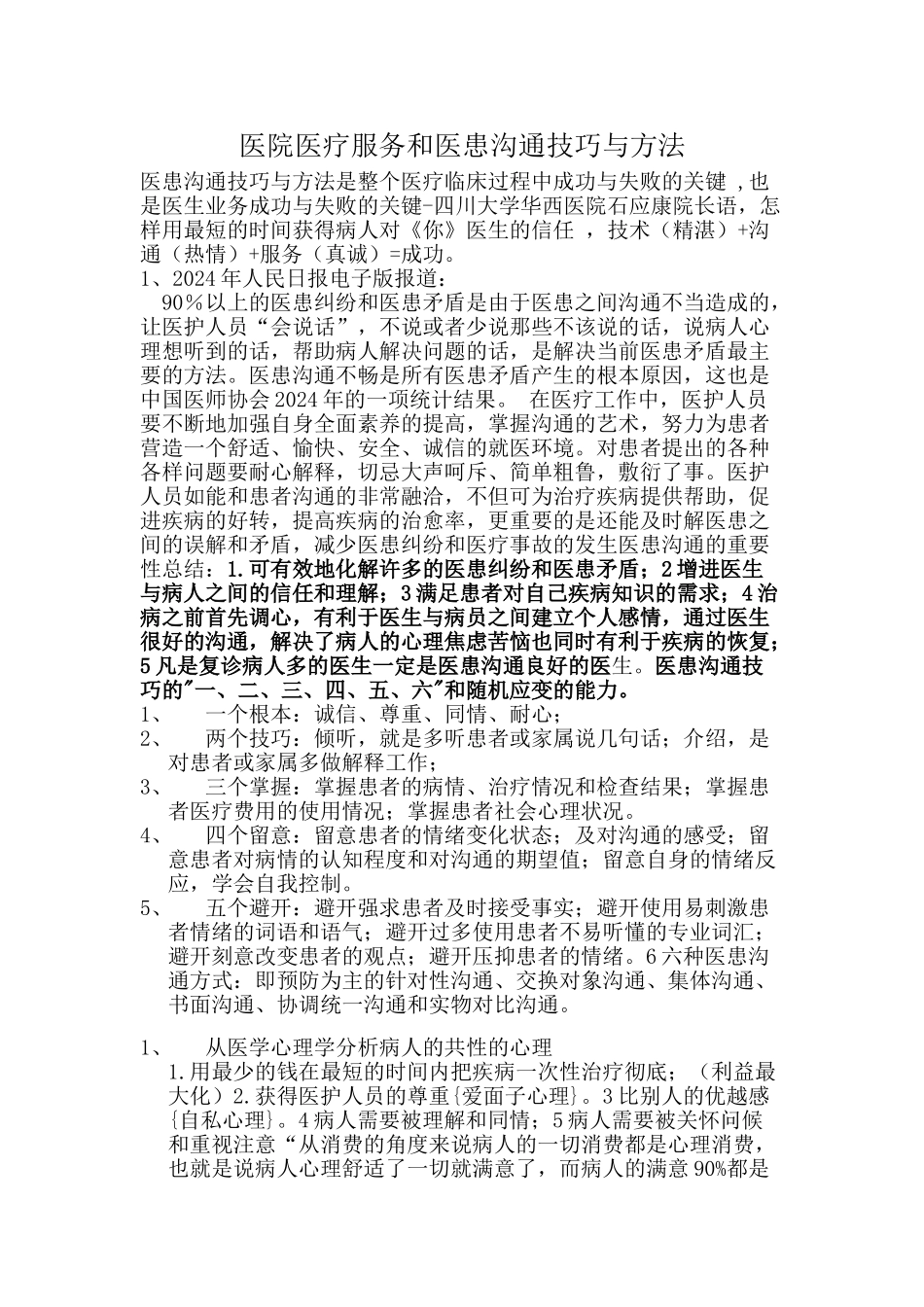 医院医疗服务与医患沟通技巧与方法培训课件_第1页