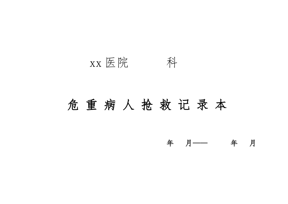医院各种讨论记录本汇编_第1页