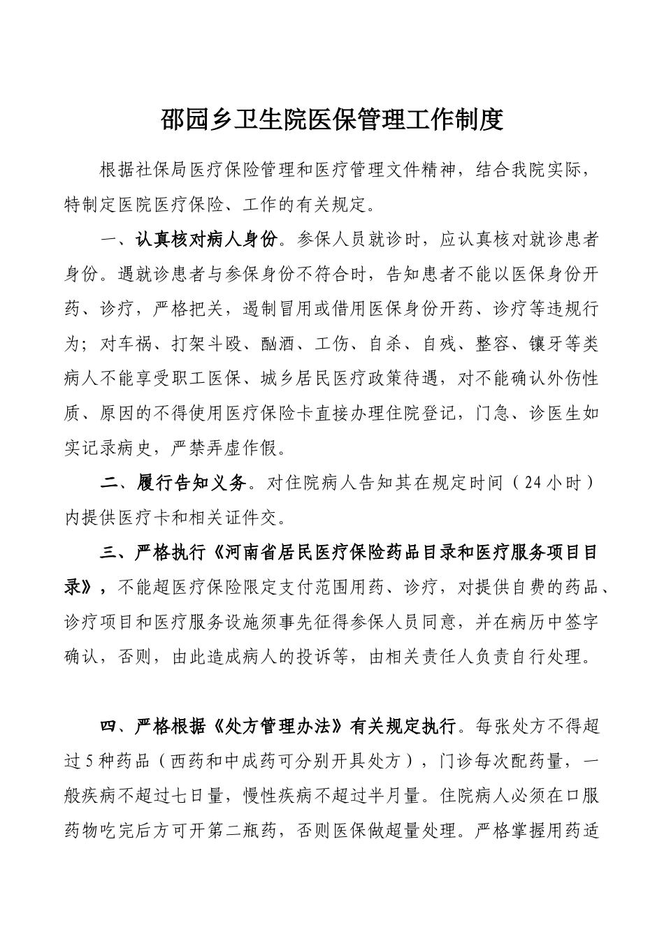 医院医保管理制度(DOC33页)_第2页