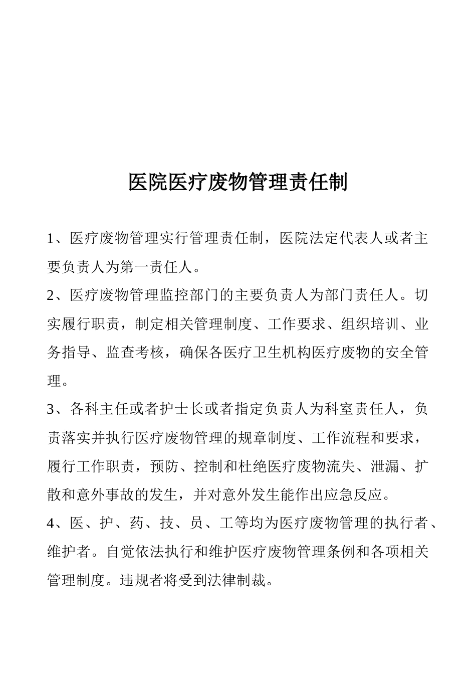 医院医疗废物管理制度_第1页