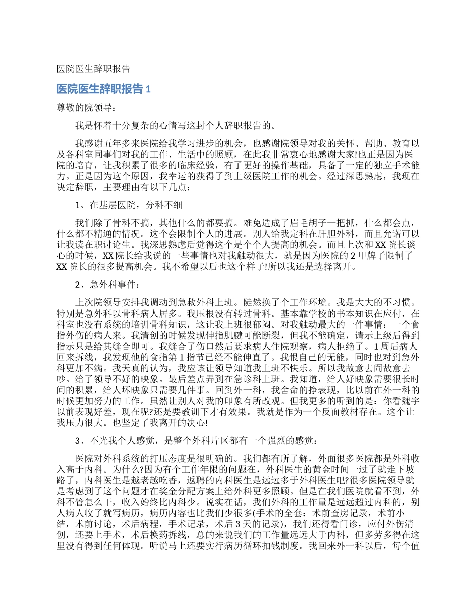 医院医生辞职报告_第1页